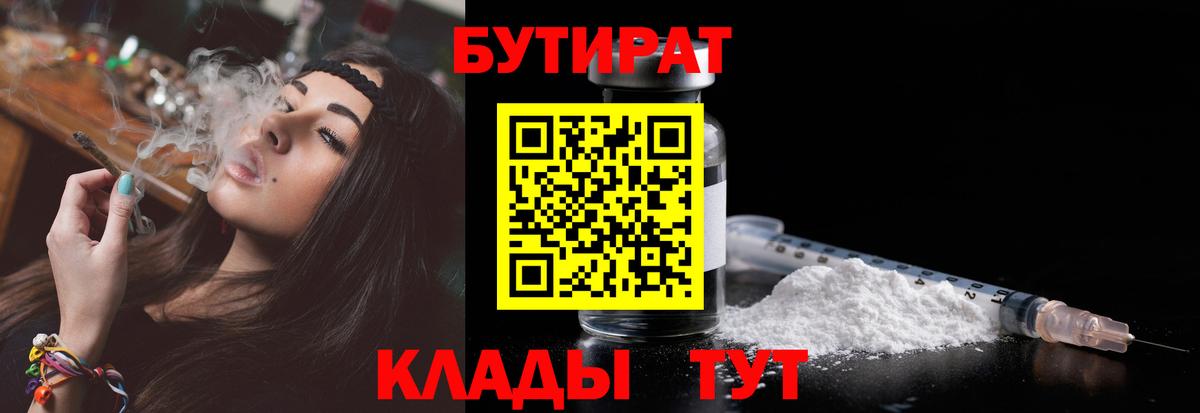Саров  БУТИРАТ  Вход с VPN  БУТИРАТ бутандиол 