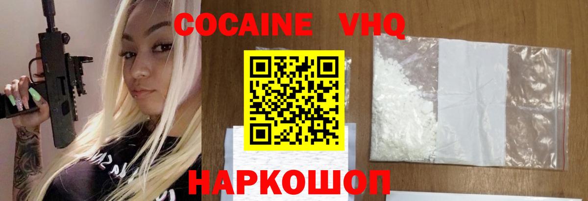 КОКАИН VHQ Саров